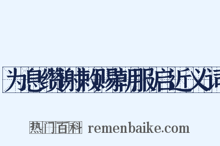 为息缵谢敕赐朝服启近义词是什么意思的图片